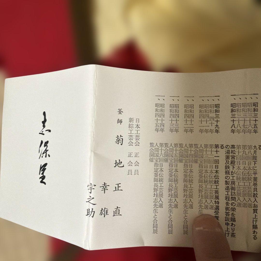 昭和レトロ　釜師　菊地正直　作　爛鍋　替蓋　供箱