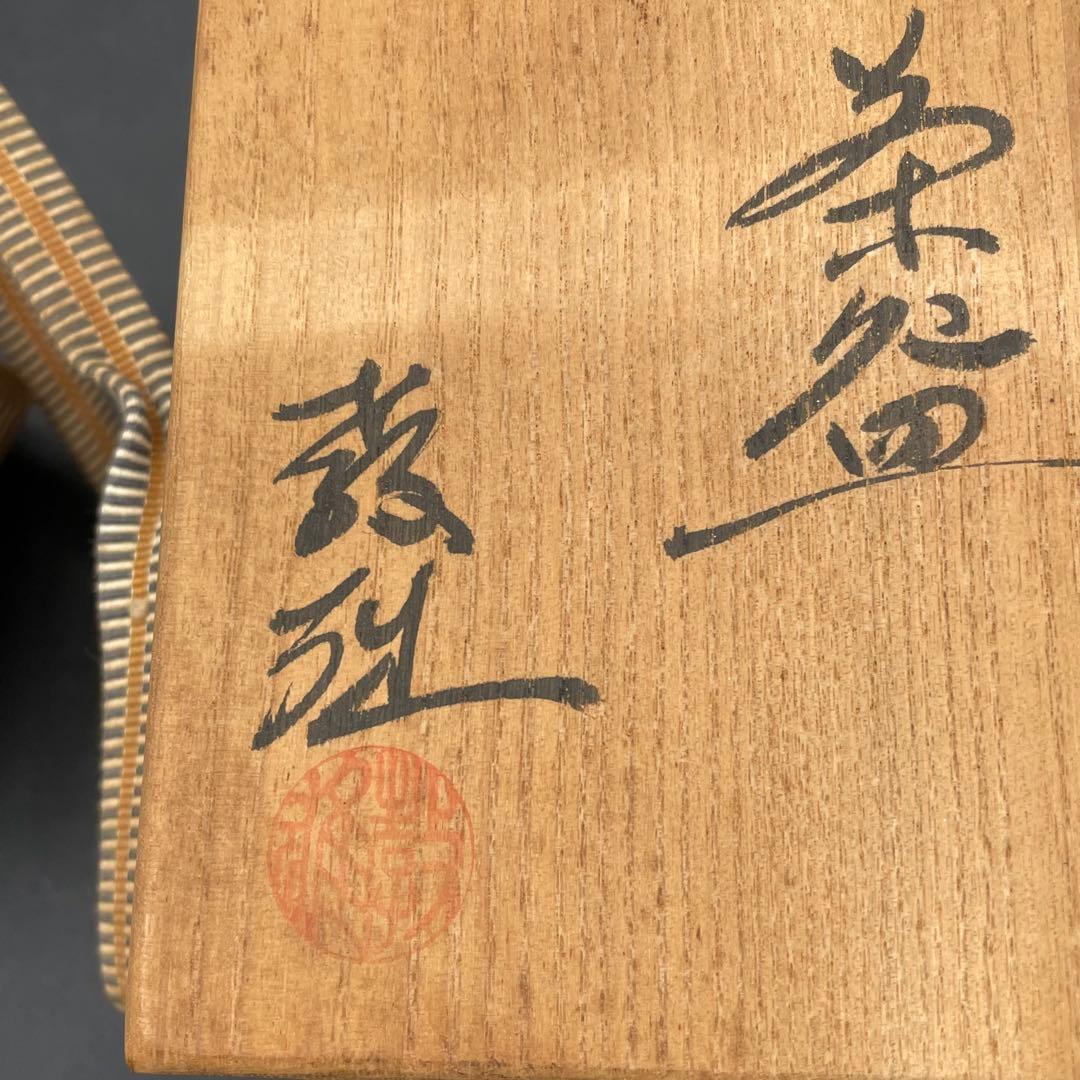 希少　練込茶碗　水野教雄氏作