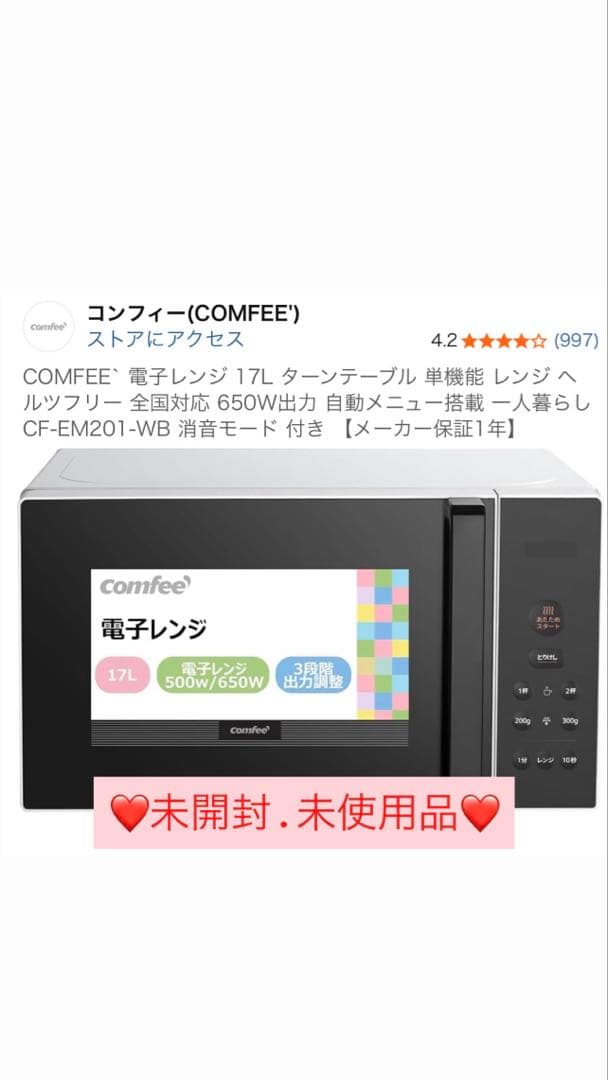 新品未開封Comfee コンフィー単機能電子レンジ CF-EM201-WB