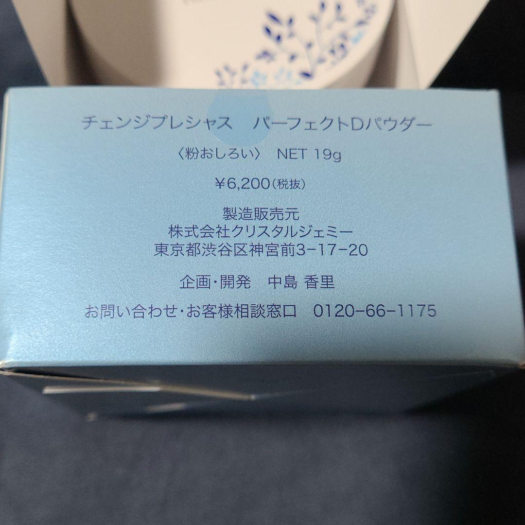 チェンジプレシャス　パーフェクトDパウダー(粉おしろい)2個セット