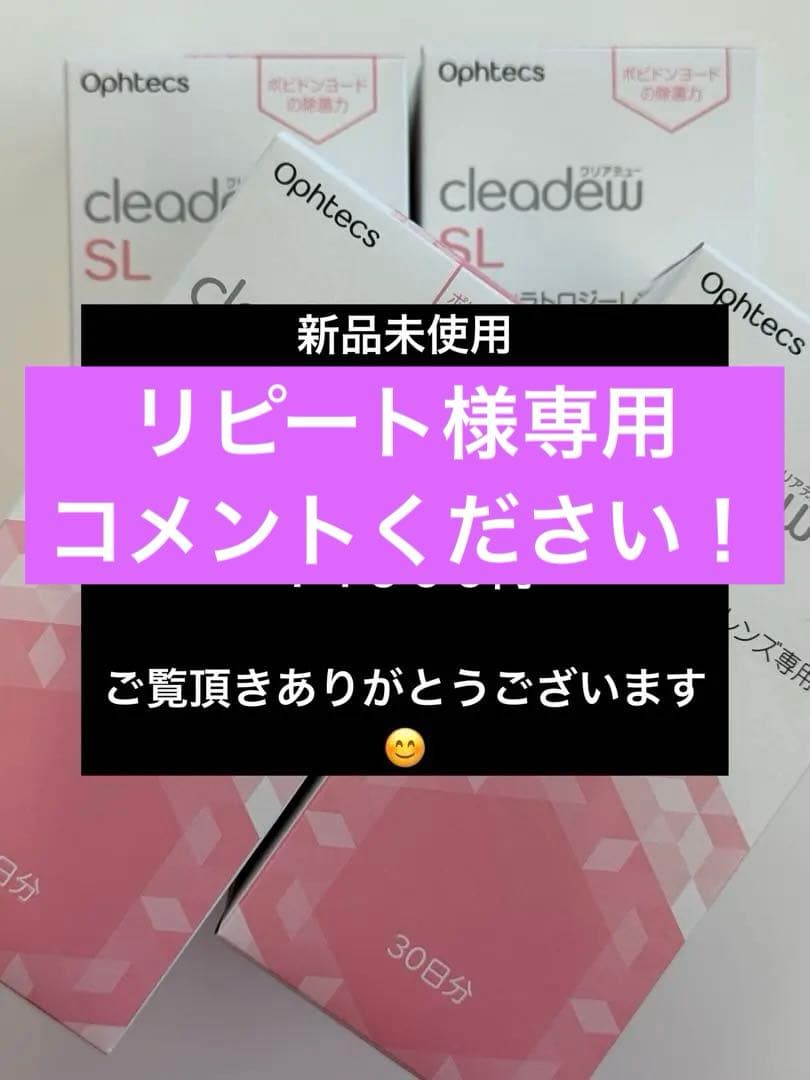 リピート　コメントください！ 新品未使用クリアデューSL