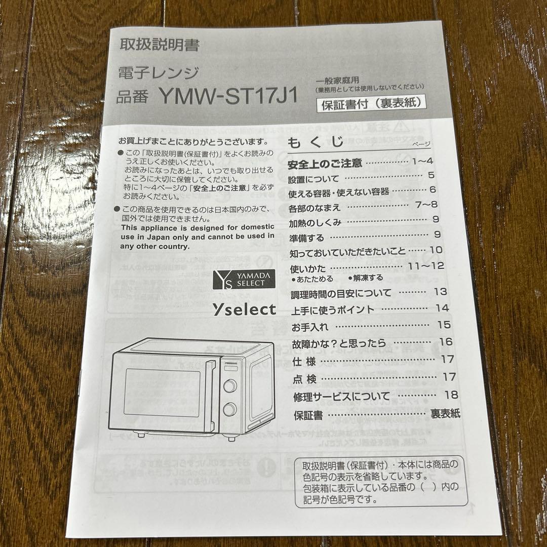 YAMADASELECT YMW-ST17J1 ブラック電子レンジ