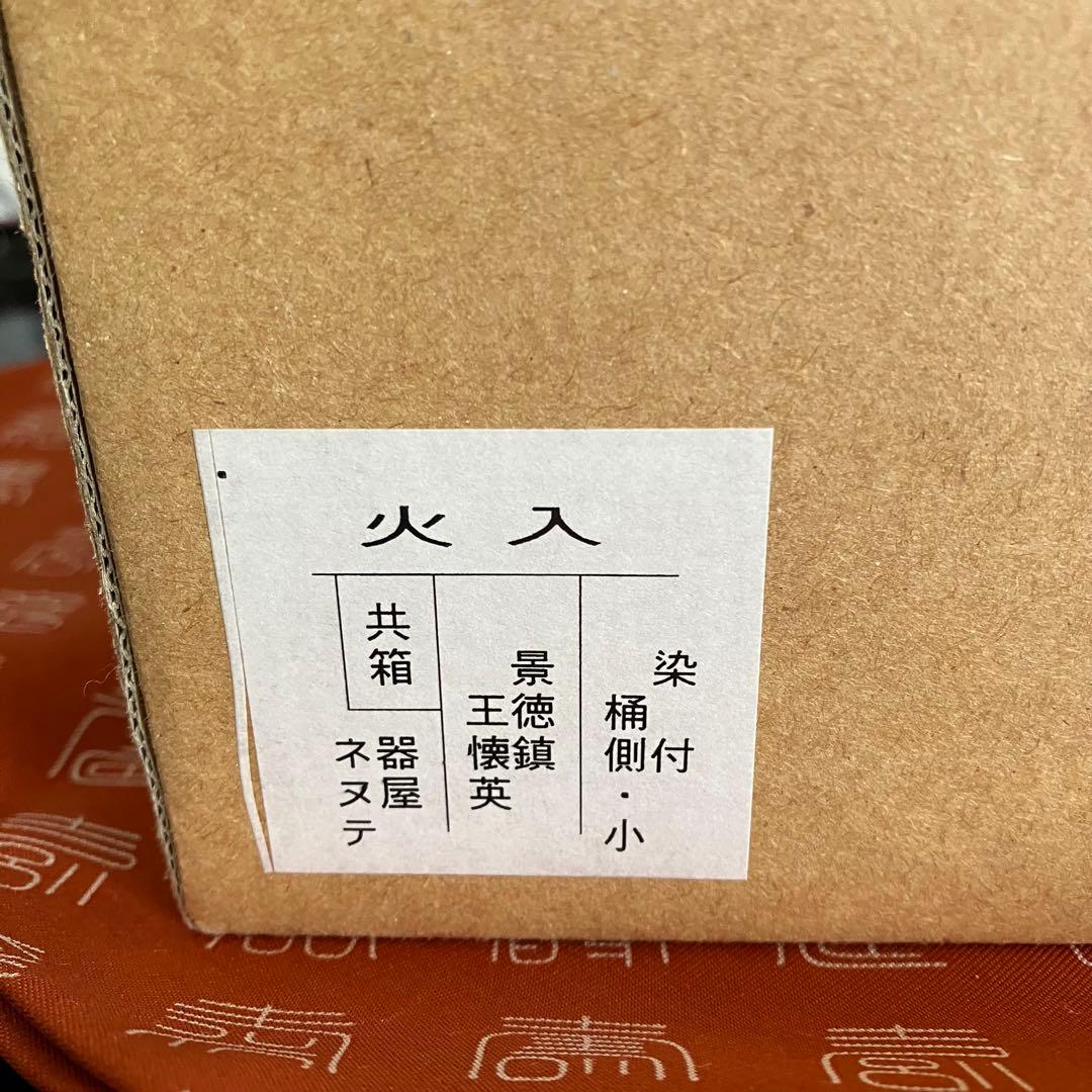 お値下げ 茶道具 景徳鎮王壊英作火入 共箱