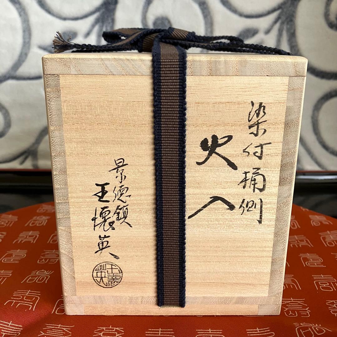 お値下げ 茶道具 景徳鎮王壊英作火入 共箱