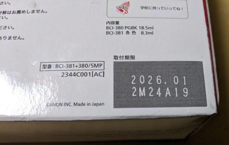 キャノン インク 381 380　純正