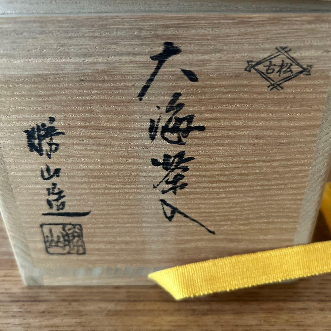佐久間勝山　大海茶入　松古窯　茶道具