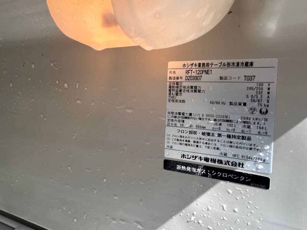 ホシザキ【台下冷凍冷蔵庫】RFT-120PNE1