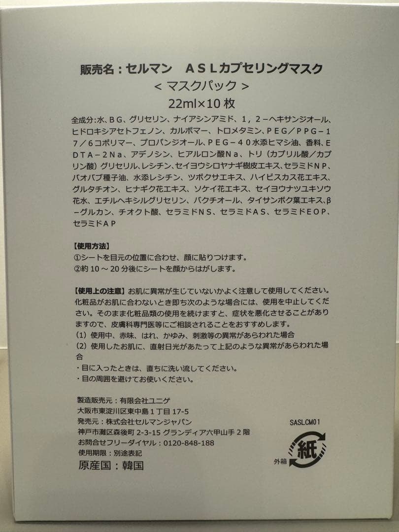 【新品未使用】セルマン ASLカプセリングマスク 22mL×20枚 正規品