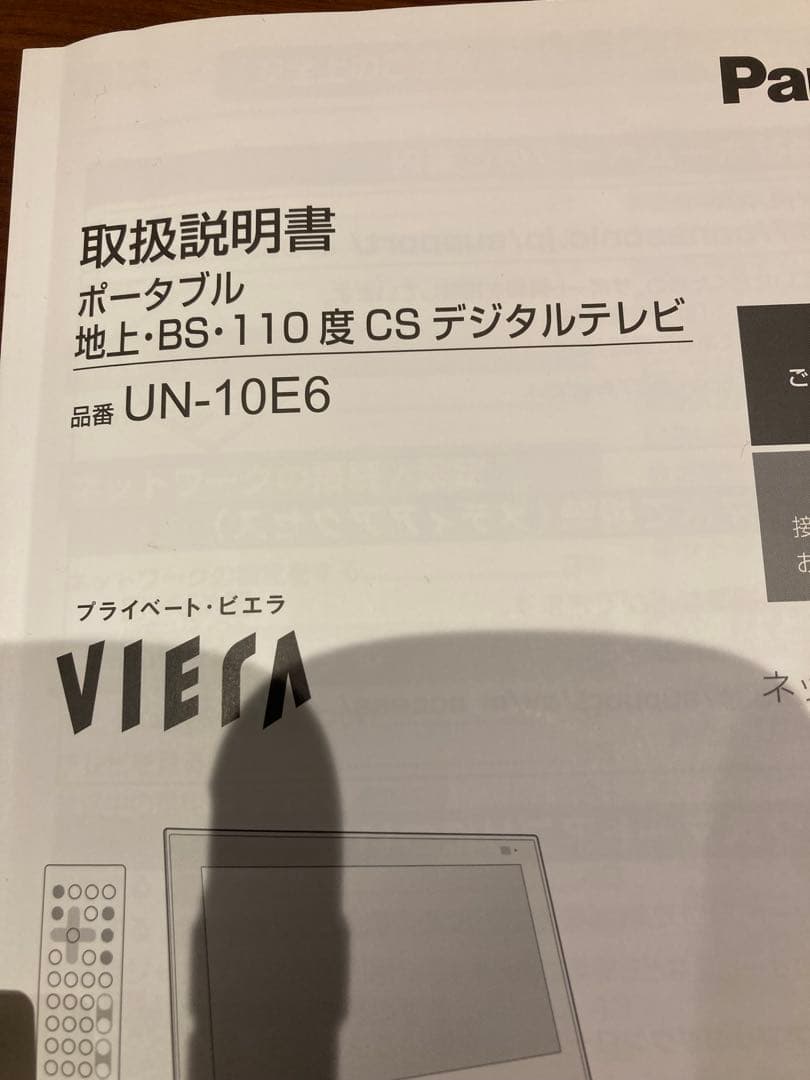 PanasonicプライベートビエラUN-10E6 バッテリー不良　動作確認済み