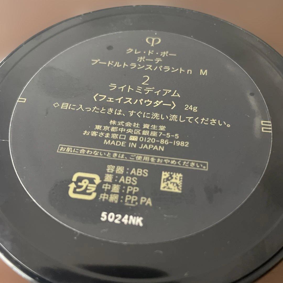 新品未使用に近いクレ・ド・ポー ボーテ プードルトランスパラントn M 2回使用
