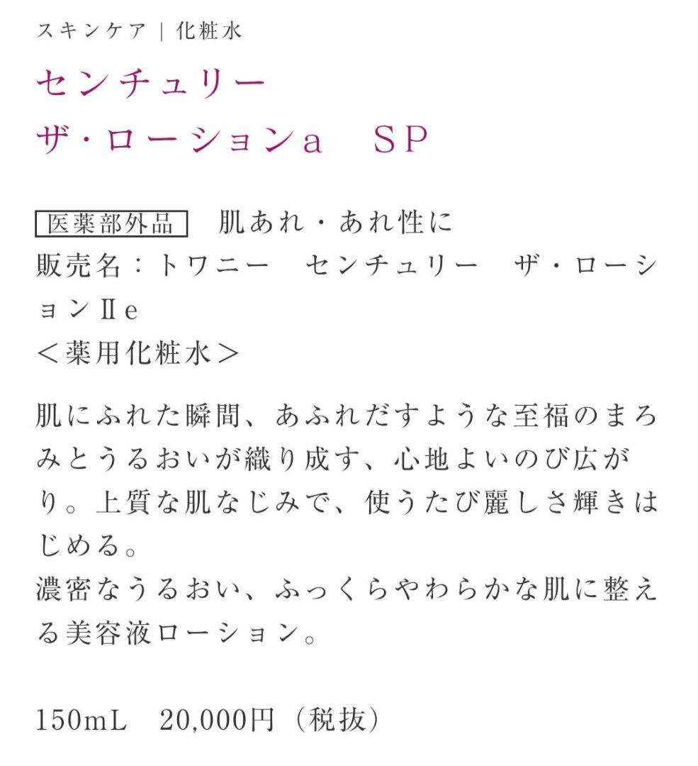 トワニーセンチュリーザ・ローション 150ml
