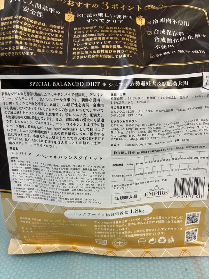 エンパイア　スペシャルバランスダイエット　1.8kg 鹿　猪　グレインフリー
