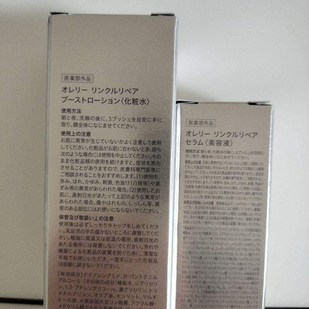 オレリー　リンクルリペアセラム&ブーストローションセット