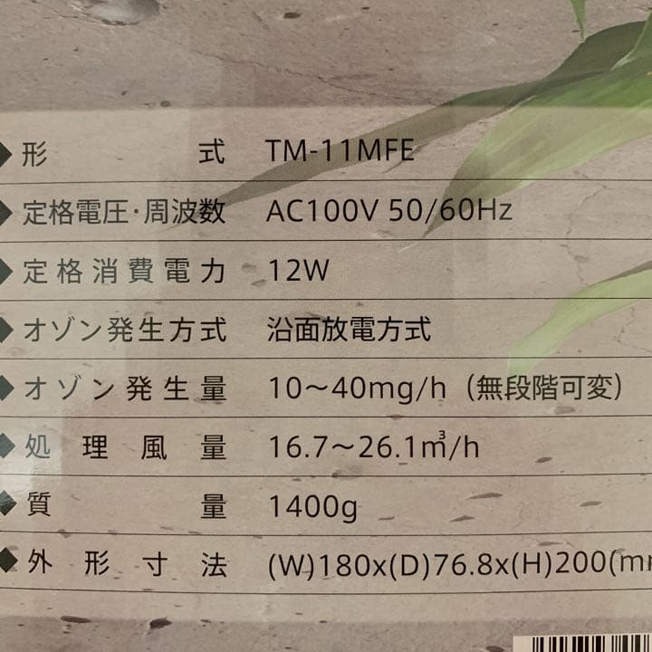オゾン発生機　除菌・消臭機（日本製）