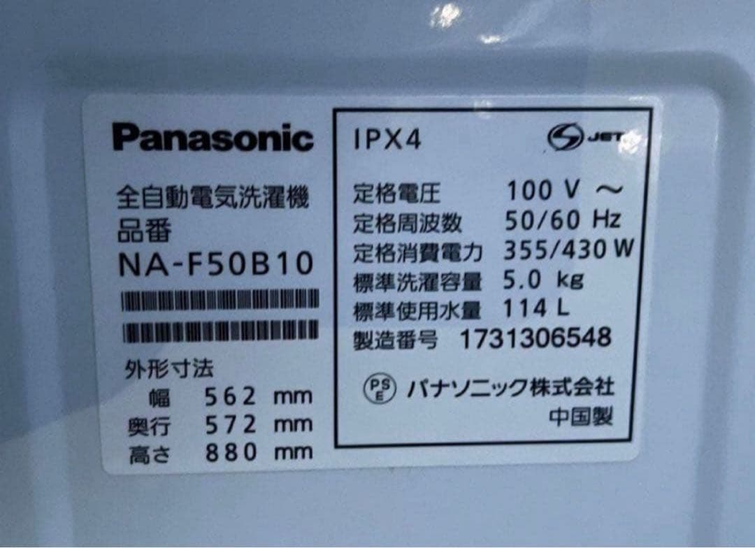 2017年式 5kg Panasonic 洗濯機 NA-F50B10