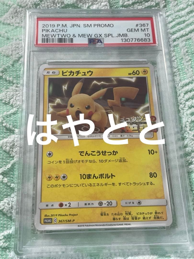【PSA10】ピカチュウ　でんこうせっか　10まんボルト
