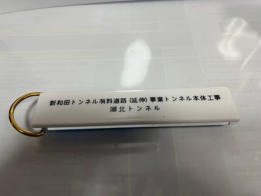 貫通石　トンネル　セット　新和田トンネル　大沢山トンネル　合格祈願　受験