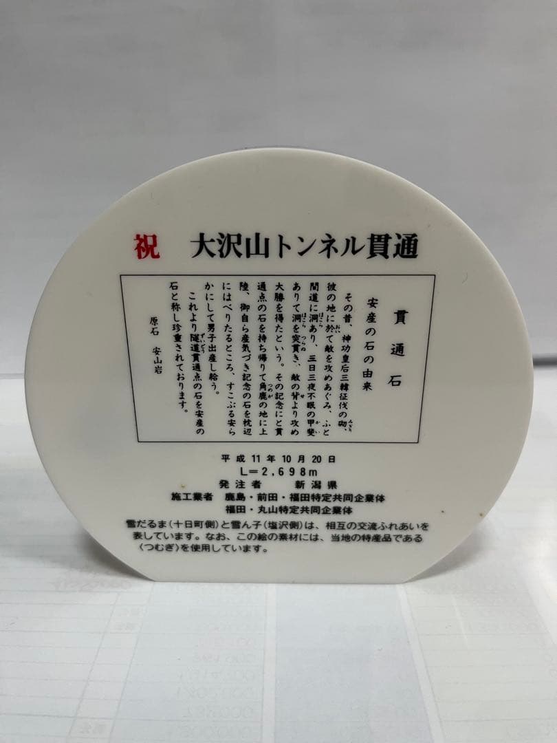 貫通石　トンネル　セット　新和田トンネル　大沢山トンネル　合格祈願　受験