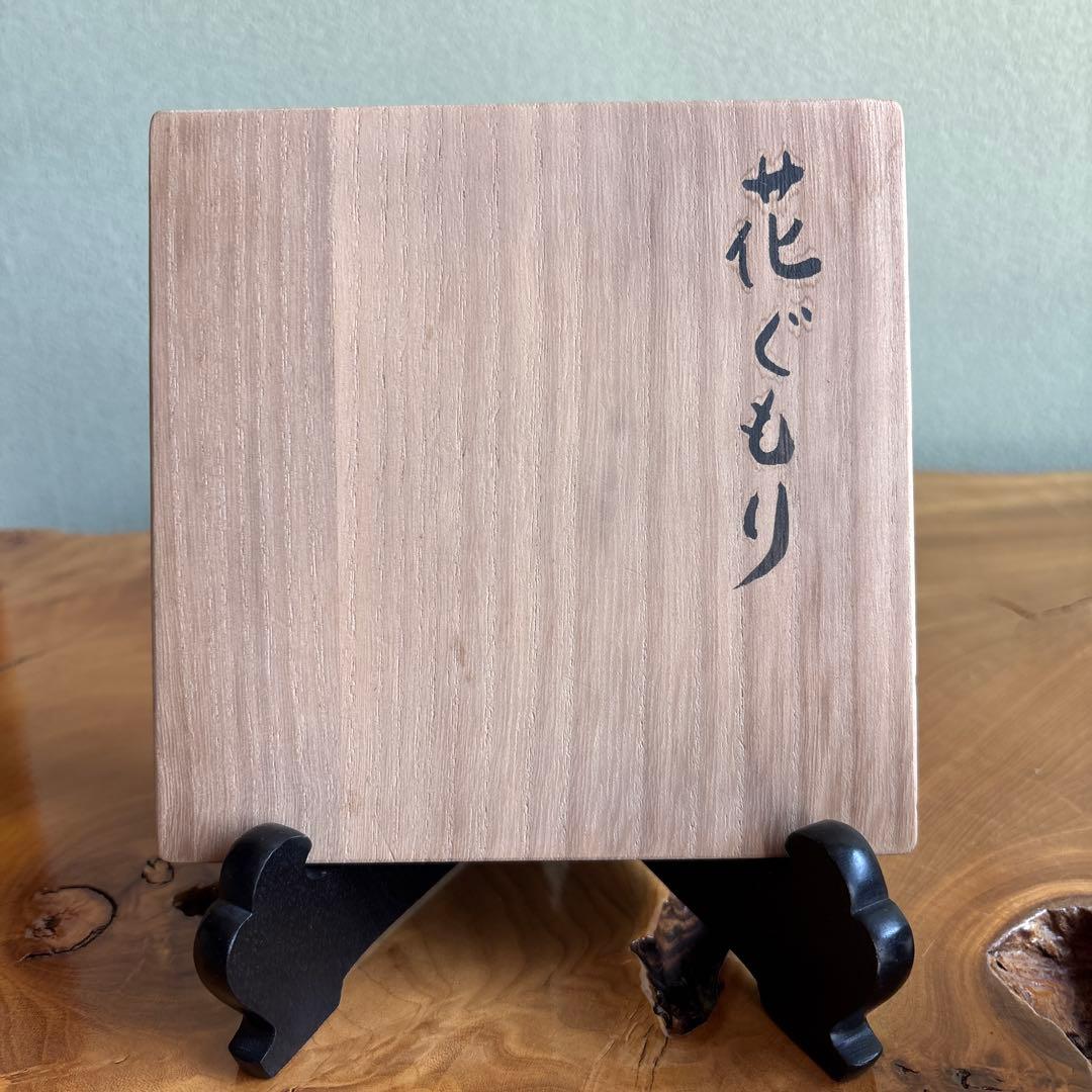 㐂代作 「花ぐもり」共箱 抹茶碗 茶道具