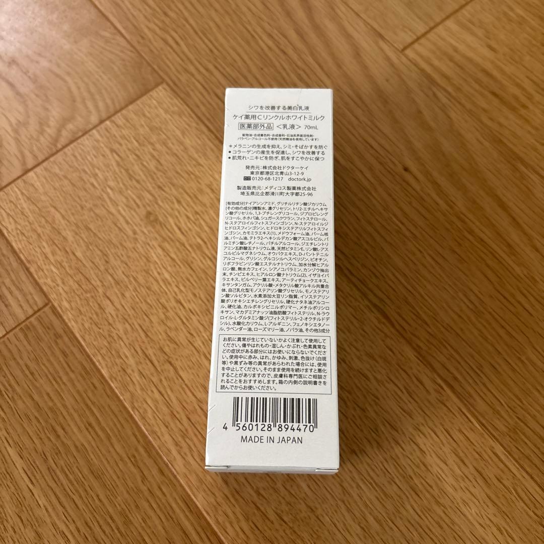 薬用Cリンクルホワイトミルク〈乳液〉　70ml 新品未開封