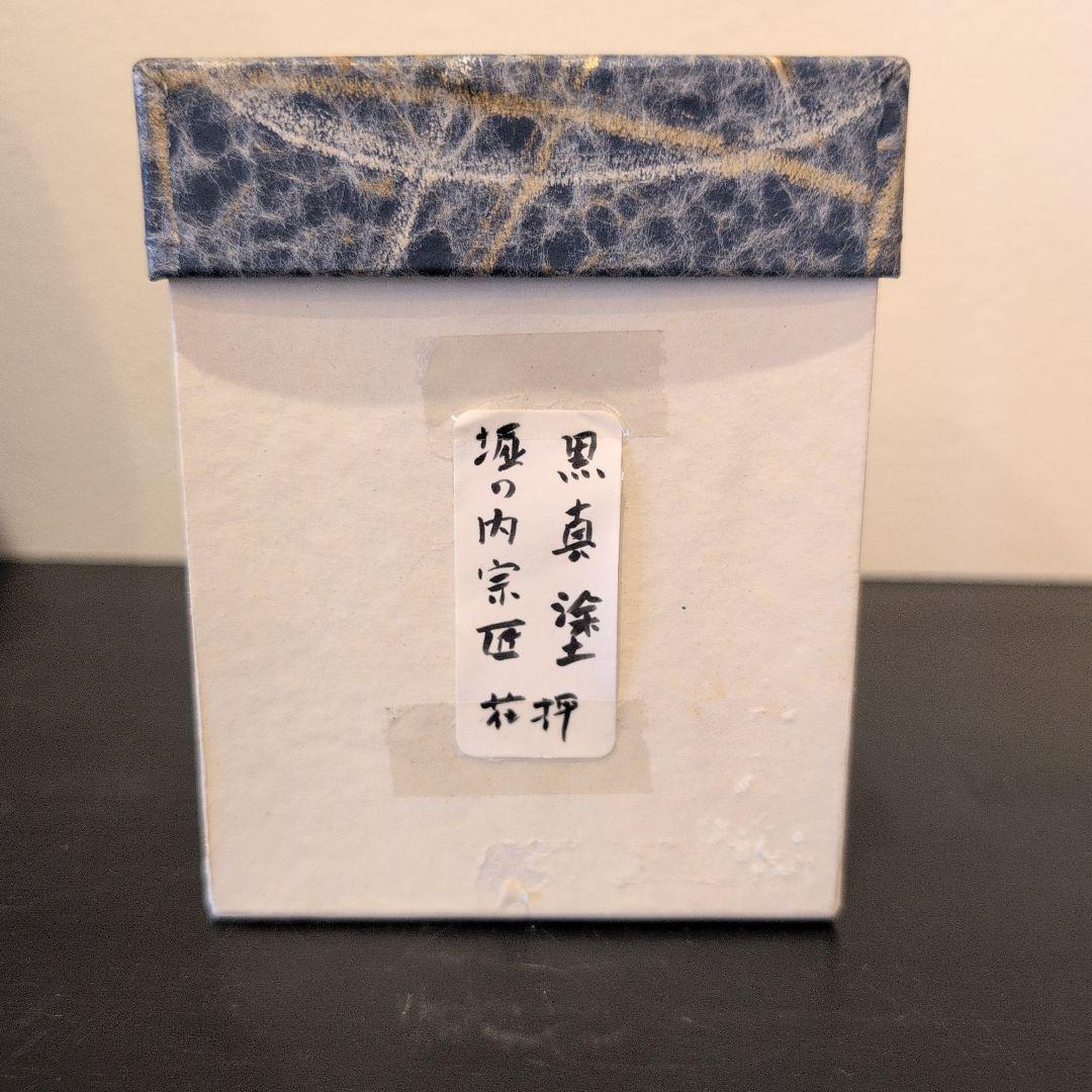 真塗棗 若島孝雄 造 堀内宗完（兼中斎）花押 共箱