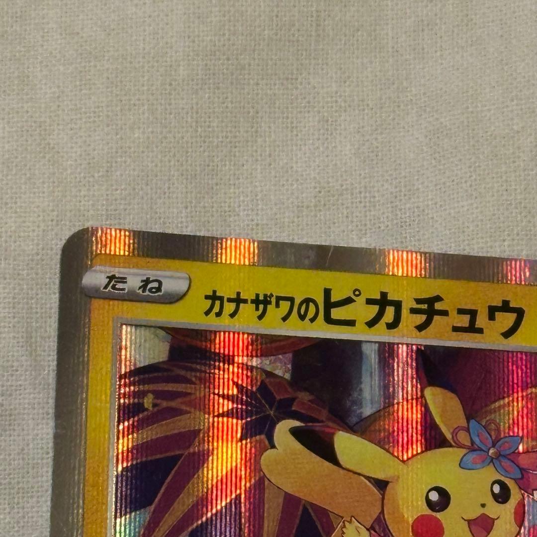 ポケモンカード カナザワのピカチュウ