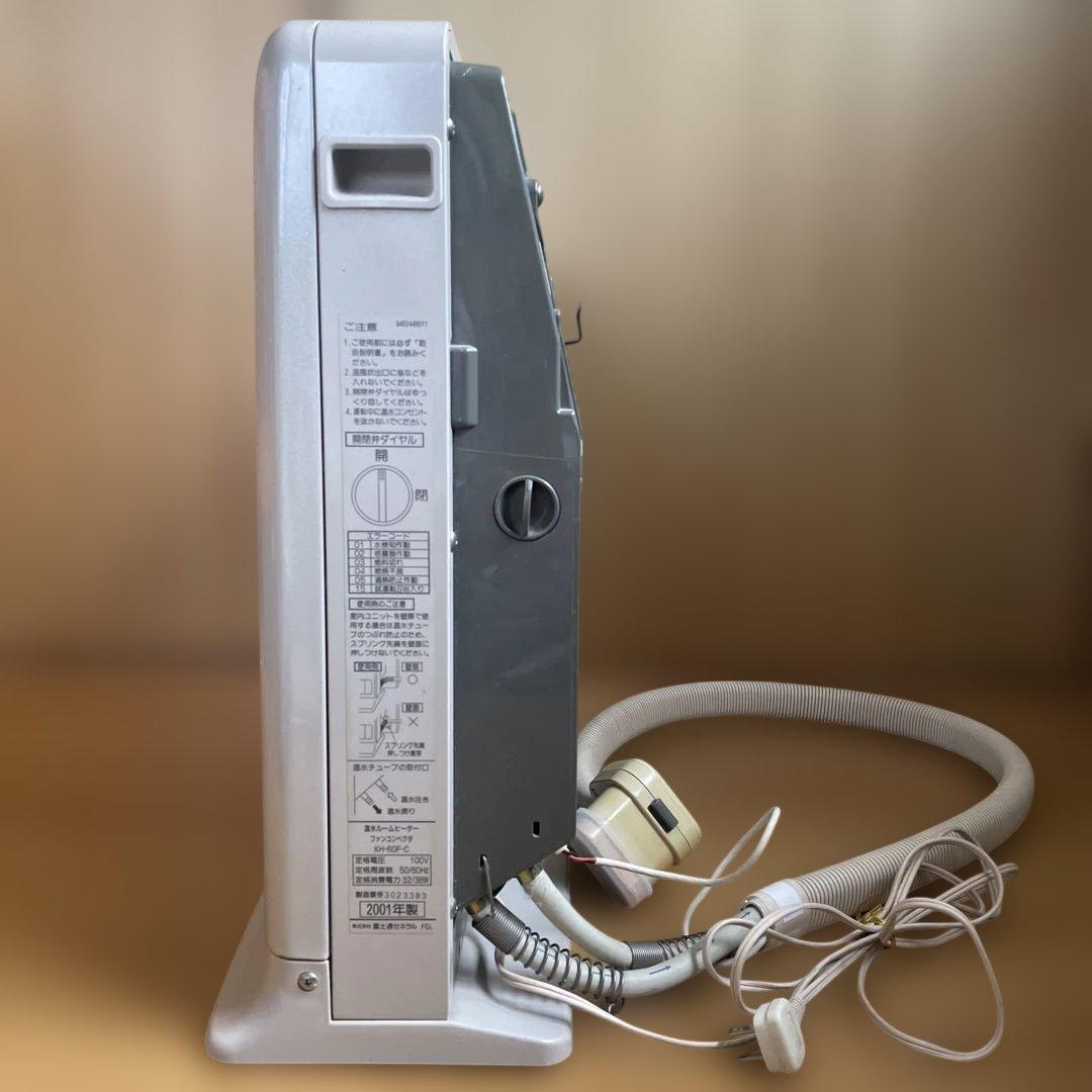 FUJITSU 温水ルームヒーター KH-60F-C ホットマン