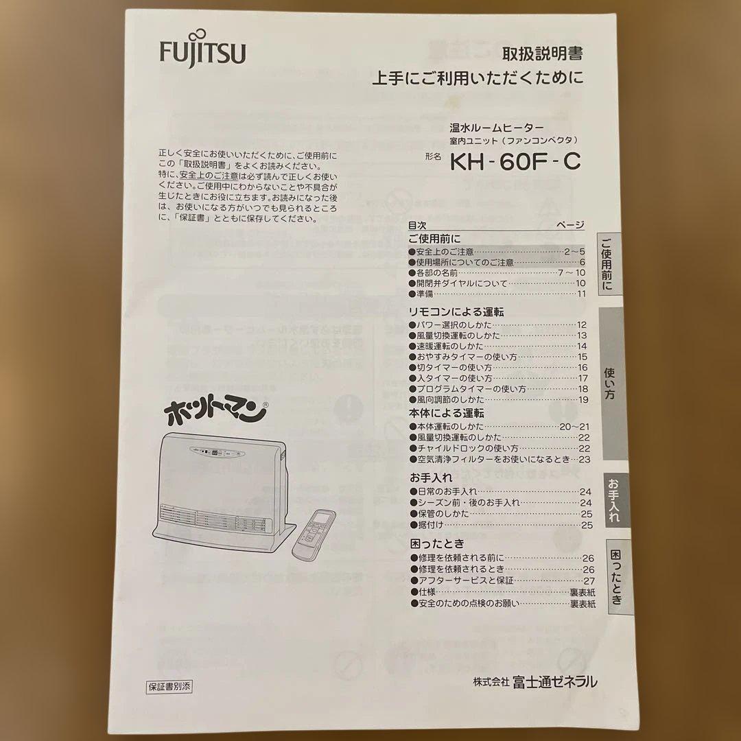 FUJITSU 温水ルームヒーター KH-60F-C ホットマン