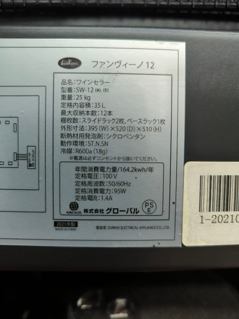 2021年製　グローバル ファンヴィーノ ワインセラー 12本用　 SW-12