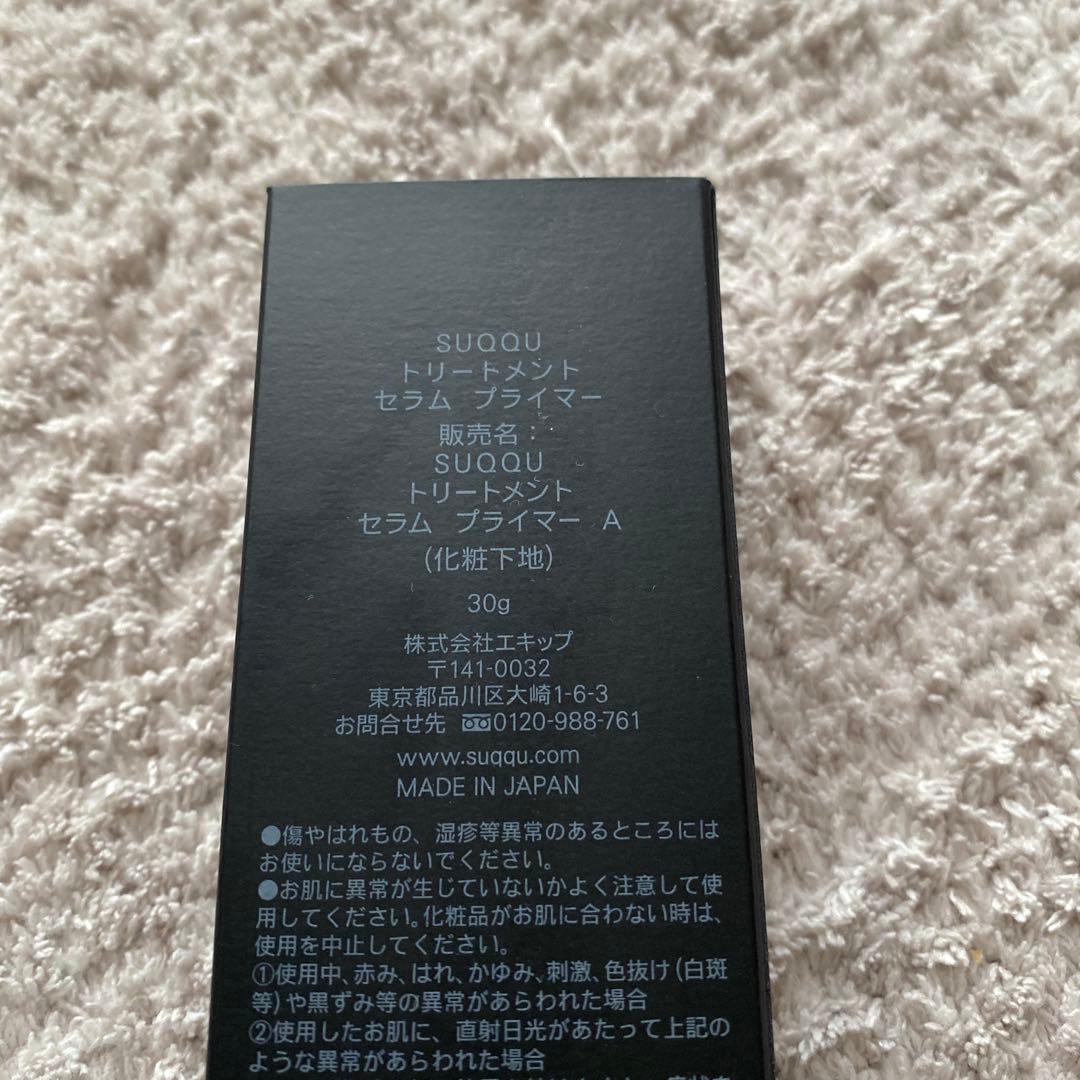 SUQQU(スック) トリートメントセラムプライマー