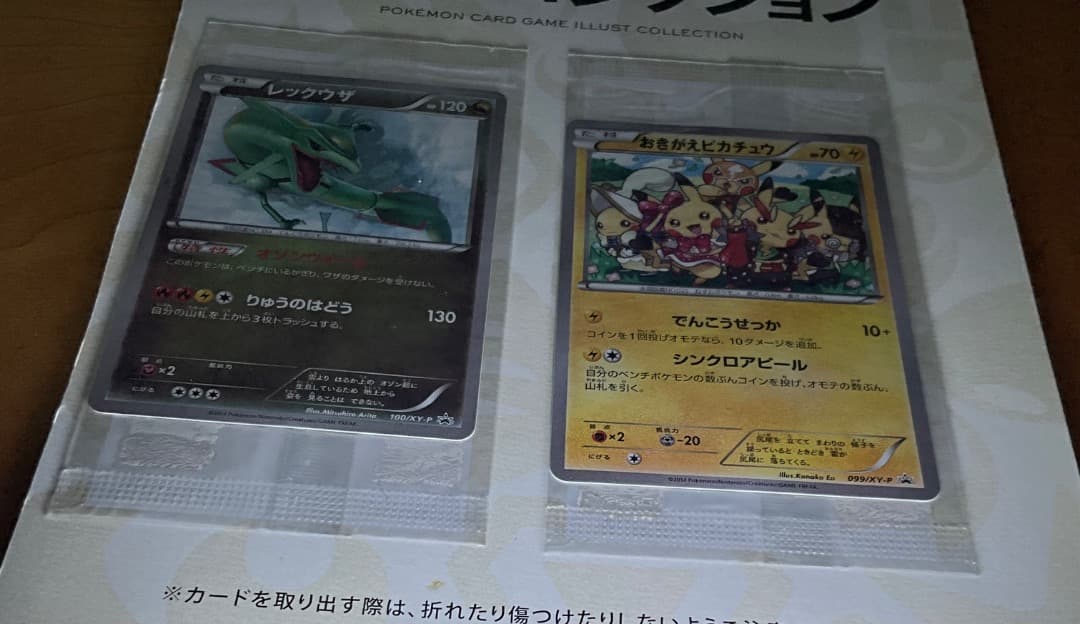 ポケモンカード イラストコレクションセット　おきがえピカチュウ　レックウザ