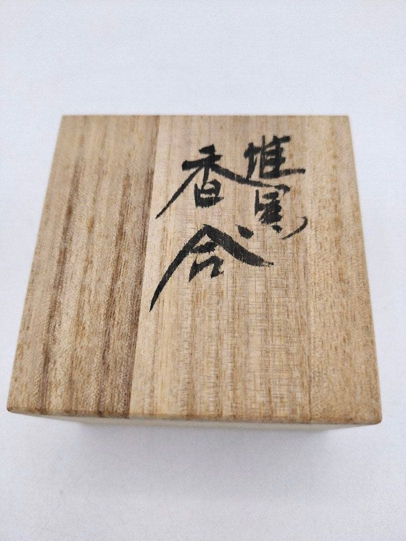 c983 香合 堆黒 木箱 茶道具 古物
