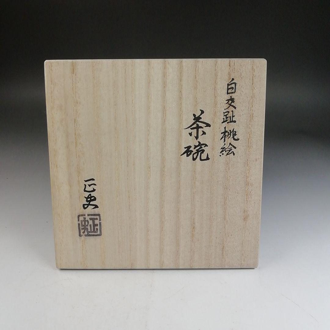 Ｗ２９６　茶碗　『白交趾　桃絵』『中村正史 造』　共箱　抹茶碗　茶道具