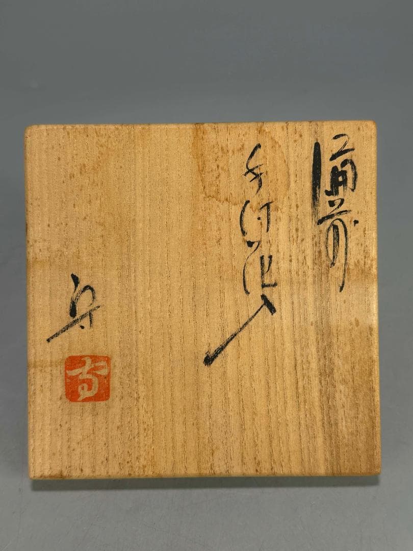 26.2.10-2 備前焼　手付き花入　花器　華道具