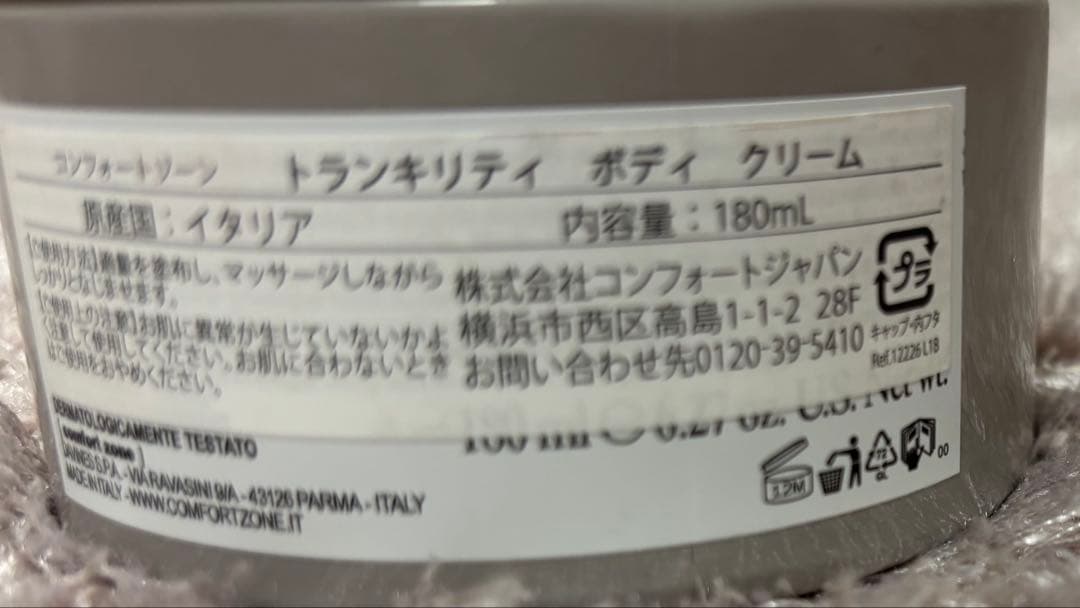 コンフォートゾーン　トランキリティ　ボディクリーム 180ml
