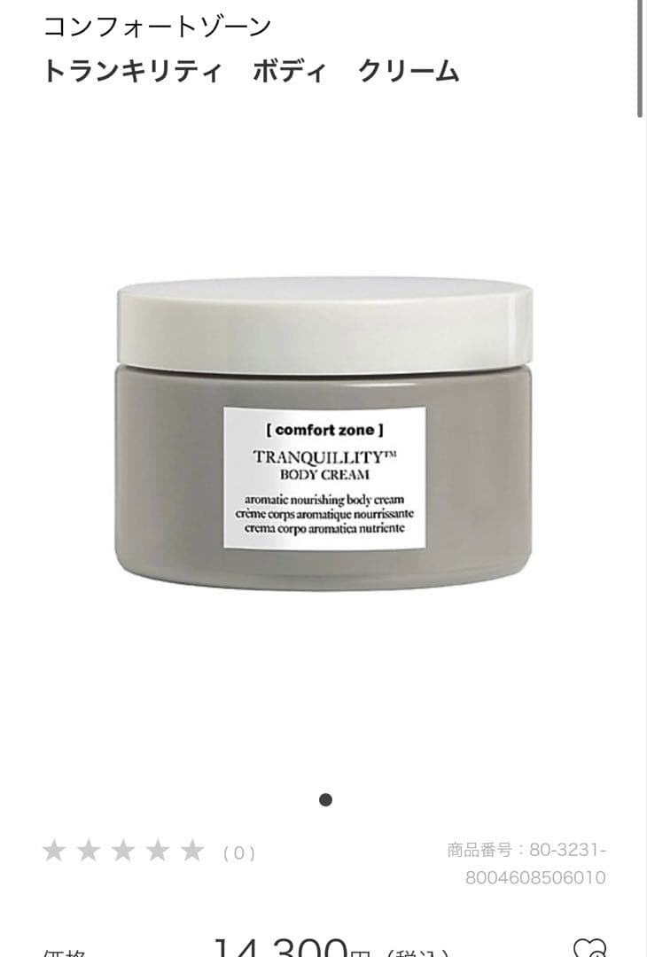 コンフォートゾーン　トランキリティ　ボディクリーム 180ml