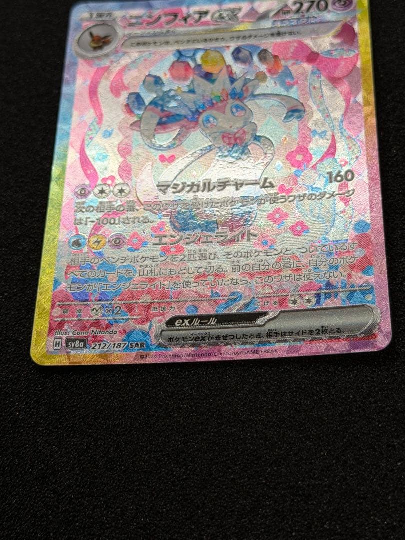 ポケカ　ニンフィアex SAR sv8a 212/187 テラスタルフェスex