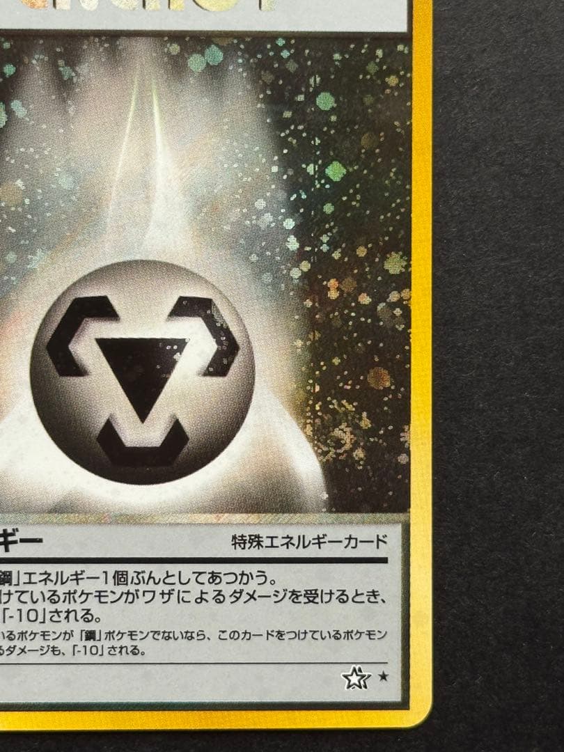 【旧裏面・キラ】ポケモンカード レインボーエネルギー・鋼エネルギー 2枚セット