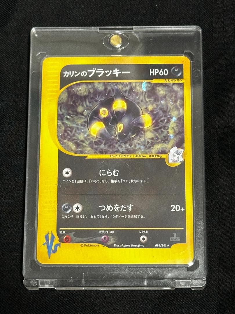 【希少 1ED】カリンのブラッキー キラ 091/141 ポケモンカード VS