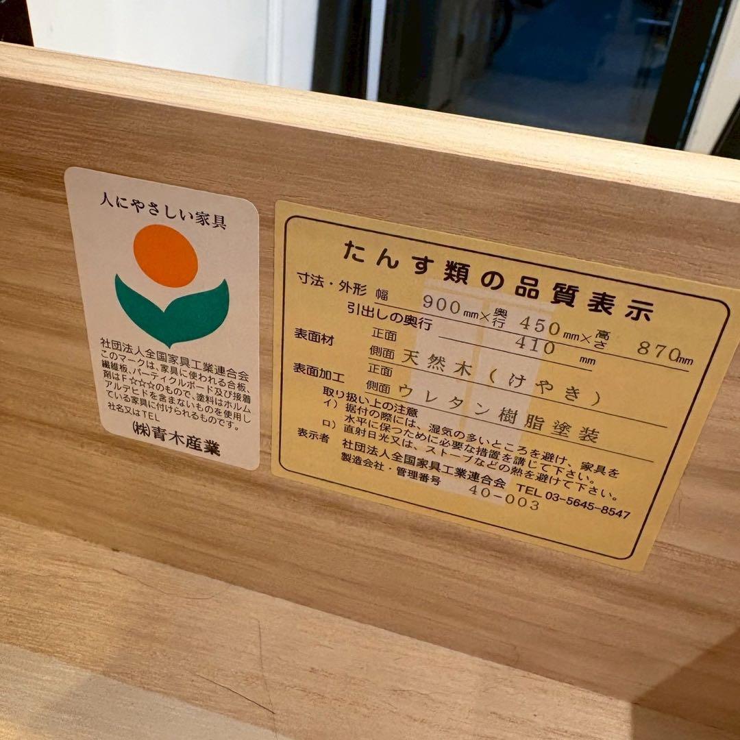 国産民芸家具　欅材　青木産業　衣装箪笥　引き出し　和タンス　収納箪笥　ケヤキ