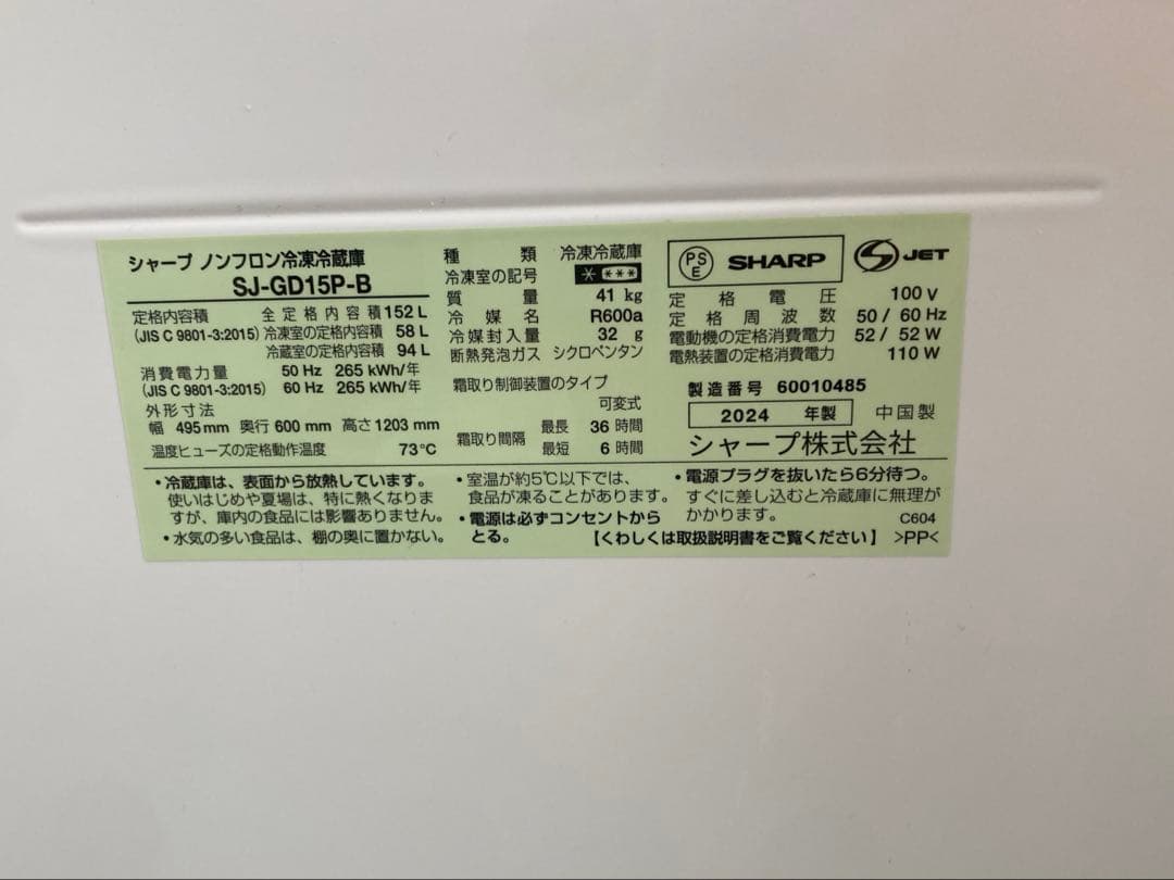 【美品】シャープ 冷蔵庫 2ドア 152L SJ-GD15P-B 2024年製