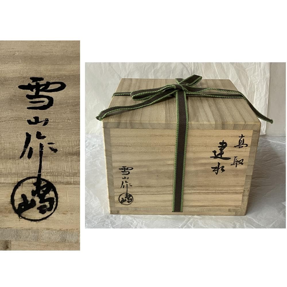 F1445 鬼丸雪山 高取焼 建水 共箱 茶道具