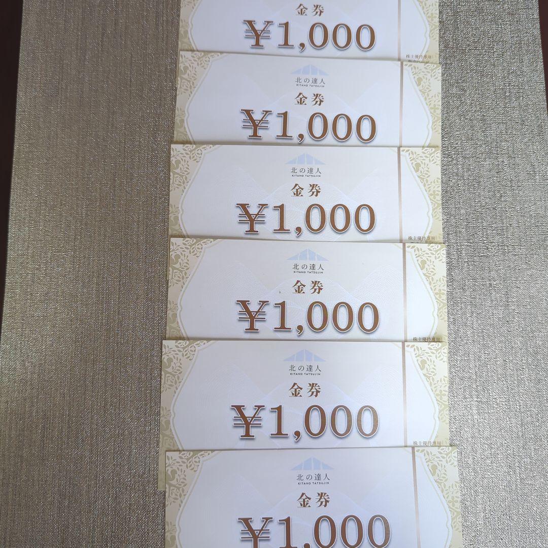 北の達人　株主優待　リッドキララ3本　＋株主専用サイト商品券6000円分付き