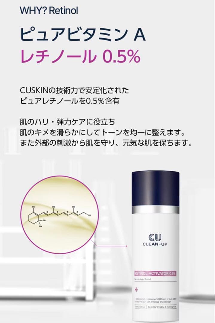 【新品】CU CLEAN-UP RETINOL ACTIVATOR 0.5％