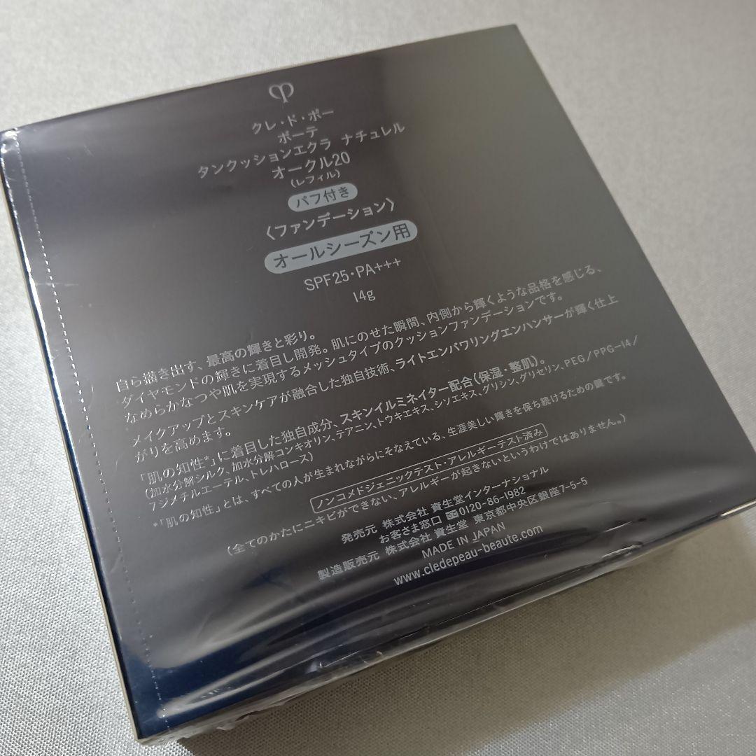 クレドポーボーテ タンクッションエクラ ナチュレル レフィル オークル20