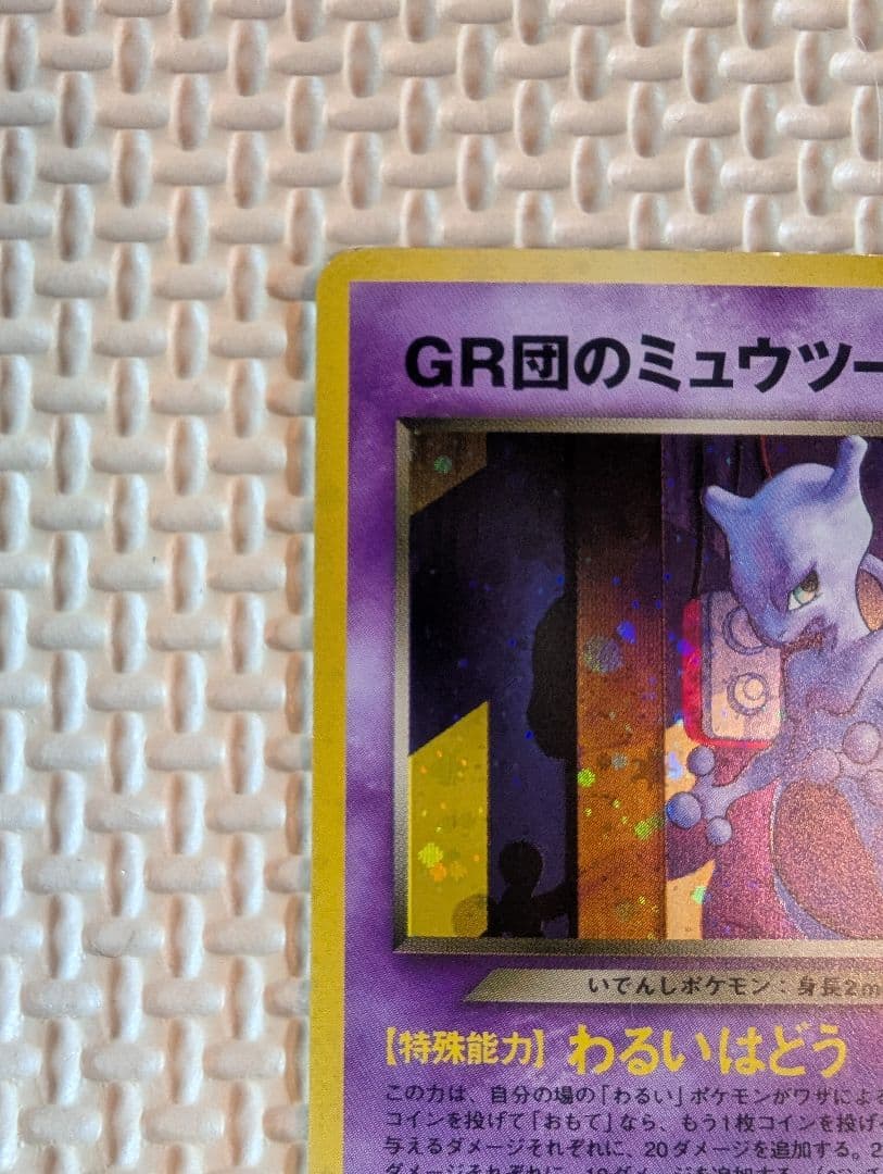 ルギア　GR団のミュウツー　　GB2おまけカード　マークなし　旧裏