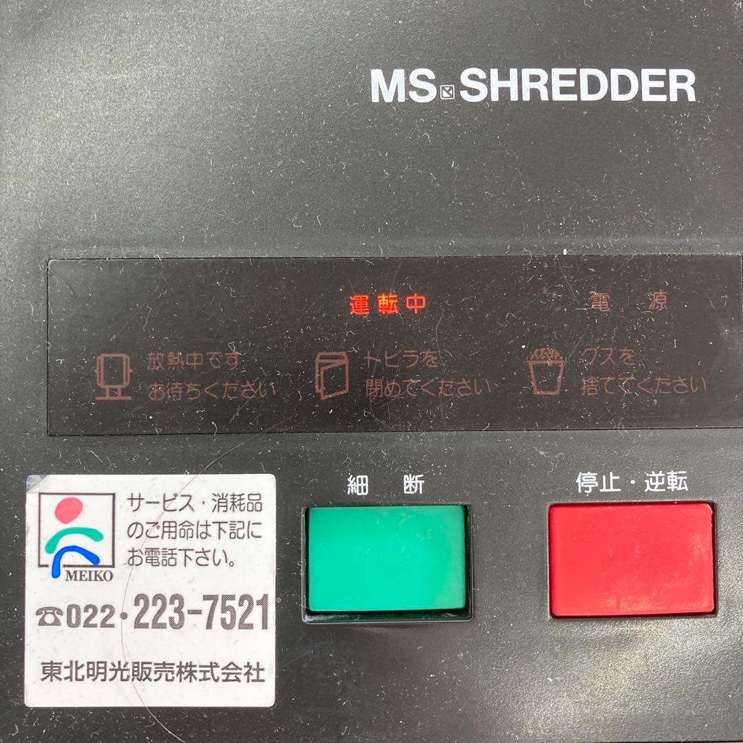 明光商会 オフィス用シュレッダー MSシュレッダー 2270SW-N 動作確認済