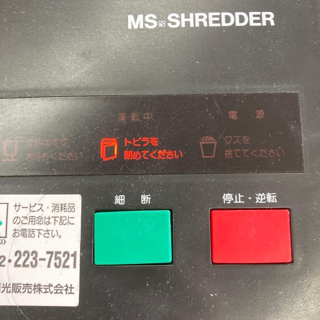 明光商会 オフィス用シュレッダー MSシュレッダー 2270SW-N 動作確認済