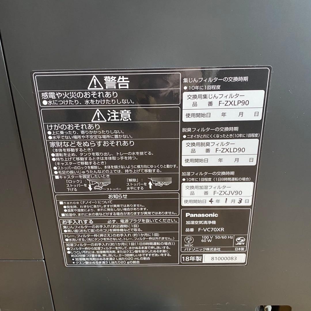Panasonic 加湿　空気清浄機 F-VC70XR 2018年製