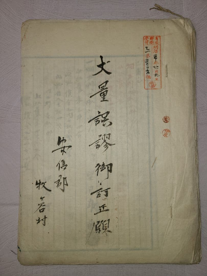 明治時代 古文書 駿河の国 安倍郡 牧ヶ谷村 開墾 動向 歴史 資料 静岡県葵区